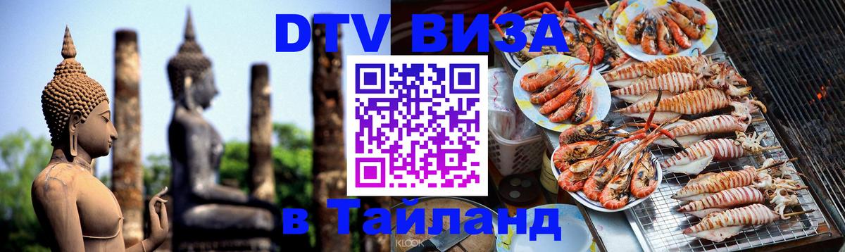 Оформить DTV визу в Тайланд 