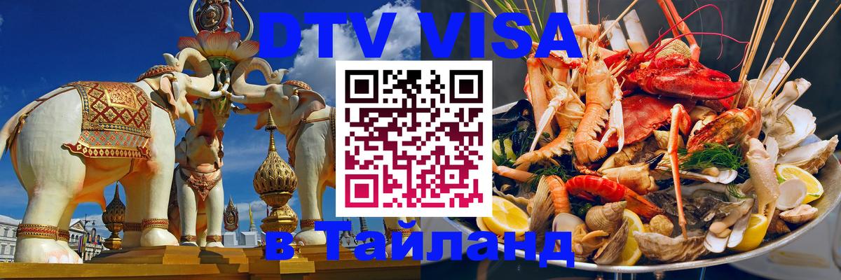 VISA в Тайланд для удалёнщиков Стерлитамак 